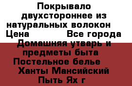 Покрывало двухстороннее из натуральных волокон. › Цена ­ 2 500 - Все города Домашняя утварь и предметы быта » Постельное белье   . Ханты-Мансийский,Пыть-Ях г.